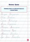 прописи-навчалочки пишу красиво та грамотно 5+ книга    вік 5+ РОЗПРОДАЖ Ціна (цена) 11.00грн. | придбати  купити (купить) прописи-навчалочки пишу красиво та грамотно 5+ книга    вік 5+ РОЗПРОДАЖ доставка по Украине, купить книгу, детские игрушки, компакт диски 4