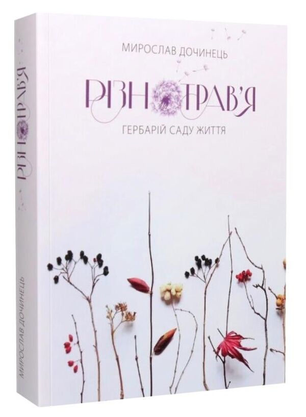 різнотрав'я гербарій саду життя Ціна (цена) 207.40грн. | придбати  купити (купить) різнотрав'я гербарій саду життя доставка по Украине, купить книгу, детские игрушки, компакт диски 0