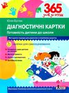 365 днів діагностичні картки готовність дитини до школи (Акція) Ціна (цена) 112.00грн. | придбати  купити (купить) 365 днів діагностичні картки готовність дитини до школи (Акція) доставка по Украине, купить книгу, детские игрушки, компакт диски 0