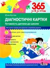 365 днів діагностичні картки готовність дитини до школи Ціна (цена) 89.00грн. | придбати  купити (купить) 365 днів діагностичні картки готовність дитини до школи доставка по Украине, купить книгу, детские игрушки, компакт диски 0