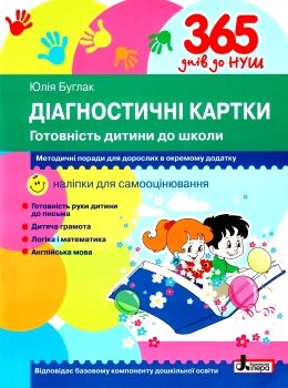 365 днів діагностичні картки готовність дитини до школи Ціна (цена) 89.00грн. | придбати  купити (купить) 365 днів діагностичні картки готовність дитини до школи доставка по Украине, купить книгу, детские игрушки, компакт диски 0