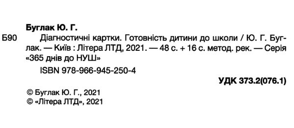 365 днів діагностичні картки готовність дитини до школи Ціна (цена) 89.00грн. | придбати  купити (купить) 365 днів діагностичні картки готовність дитини до школи доставка по Украине, купить книгу, детские игрушки, компакт диски 2