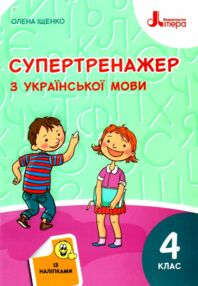українська мова  4клас супертренажер українська мова  4клас супертренажер