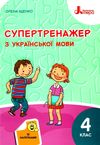 українська мова  4клас супертренажер Ціна (цена) 44.90грн. | придбати  купити (купить) українська мова  4клас супертренажер доставка по Украине, купить книгу, детские игрушки, компакт диски 1