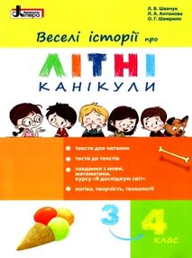 веселі історії про літні канікули з 3 у 4 клас веселі історії про літні канікули з 3 у 4 клас