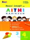 веселі історії про літні канікули з 3 у 4 клас Ціна (цена) 40.00грн. | придбати  купити (купить) веселі історії про літні канікули з 3 у 4 клас доставка по Украине, купить книгу, детские игрушки, компакт диски 0