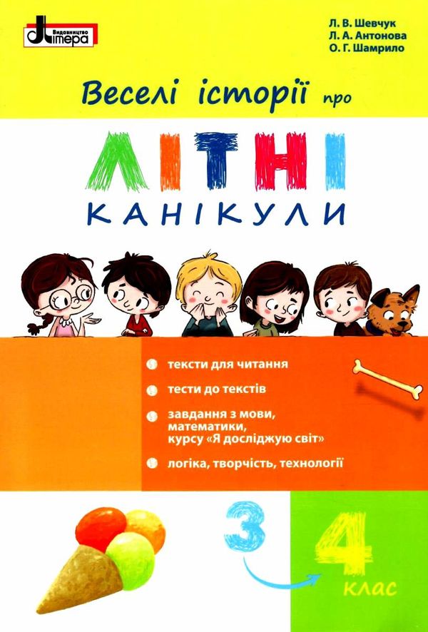 веселі історії про літні канікули з 3 у 4 клас Ціна (цена) 40.00грн. | придбати  купити (купить) веселі історії про літні канікули з 3 у 4 клас доставка по Украине, купить книгу, детские игрушки, компакт диски 1