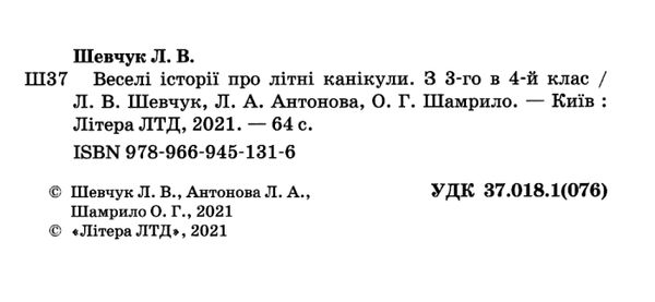 веселі історії про літні канікули з 3 у 4 клас Ціна (цена) 40.00грн. | придбати  купити (купить) веселі історії про літні канікули з 3 у 4 клас доставка по Украине, купить книгу, детские игрушки, компакт диски 2