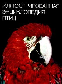Знято з продажу У Иллюстрованная энциклопедия птиц "Артия"