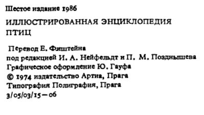 У Иллюстрованная энциклопедия птиц Артия Ціна (цена) 141.30грн. | придбати  купити (купить) У Иллюстрованная энциклопедия птиц Артия доставка по Украине, купить книгу, детские игрушки, компакт диски 2