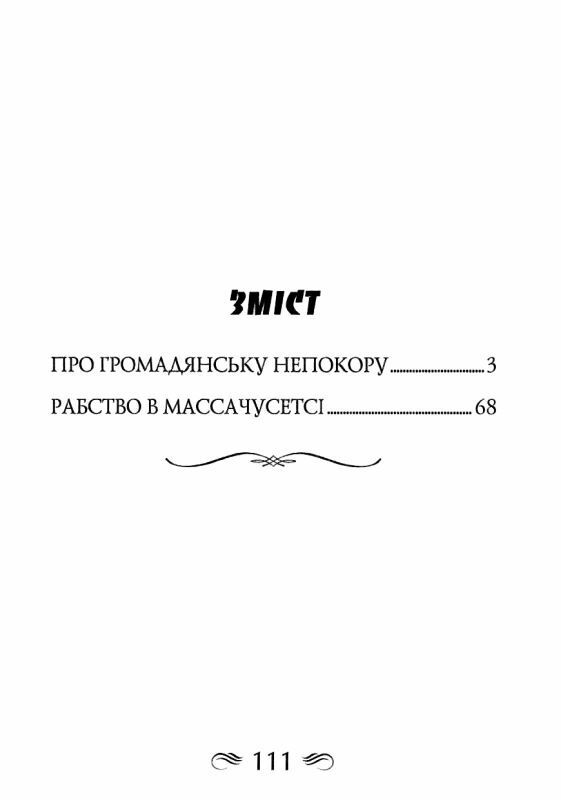 Про громадянську непокору Ціна (цена) 150.70грн. | придбати  купити (купить) Про громадянську непокору доставка по Украине, купить книгу, детские игрушки, компакт диски 2