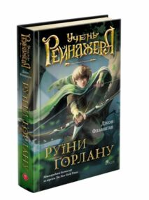 Учень рейнджера Руїни Горлану Книга 1 Учень рейнджера Руїни Горлану Книга 1