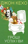 кехо гроші успіх і ви книга       книжков Ціна (цена) 133.50грн. | придбати  купити (купить) кехо гроші успіх і ви книга       книжков доставка по Украине, купить книгу, детские игрушки, компакт диски 1