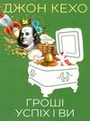 кехо гроші успіх і ви книга       книжков Ціна (цена) 133.50грн. | придбати  купити (купить) кехо гроші успіх і ви книга       книжков доставка по Украине, купить книгу, детские игрушки, компакт диски 0