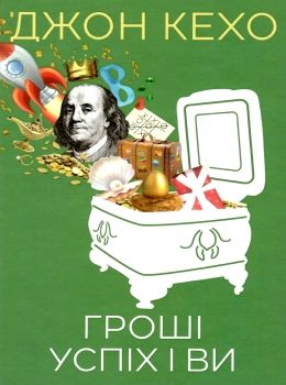 кехо гроші успіх і ви книга       книжков Ціна (цена) 133.50грн. | придбати  купити (купить) кехо гроші успіх і ви книга       книжков доставка по Украине, купить книгу, детские игрушки, компакт диски 0