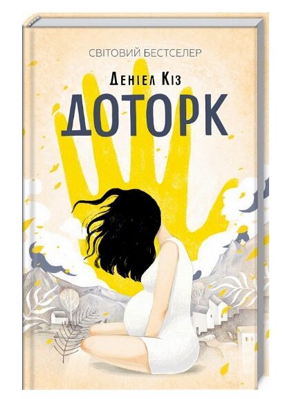 доторк Ціна (цена) 190.70грн. | придбати  купити (купить) доторк доставка по Украине, купить книгу, детские игрушки, компакт диски 0