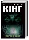Мертва зона Кінг Ціна (цена) 359.00грн. | придбати  купити (купить) Мертва зона Кінг доставка по Украине, купить книгу, детские игрушки, компакт диски 0