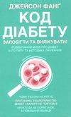 код діабету запобігти та вилікувати Ціна (цена) 164.00грн. | придбати  купити (купить) код діабету запобігти та вилікувати доставка по Украине, купить книгу, детские игрушки, компакт диски 1