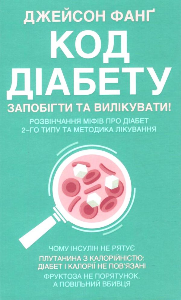 код діабету запобігти та вилікувати Ціна (цена) 164.00грн. | придбати  купити (купить) код діабету запобігти та вилікувати доставка по Украине, купить книгу, детские игрушки, компакт диски 1