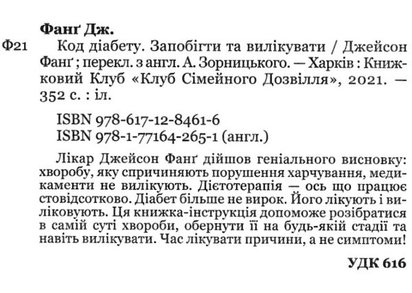 код діабету запобігти та вилікувати Ціна (цена) 164.00грн. | придбати  купити (купить) код діабету запобігти та вилікувати доставка по Украине, купить книгу, детские игрушки, компакт диски 2