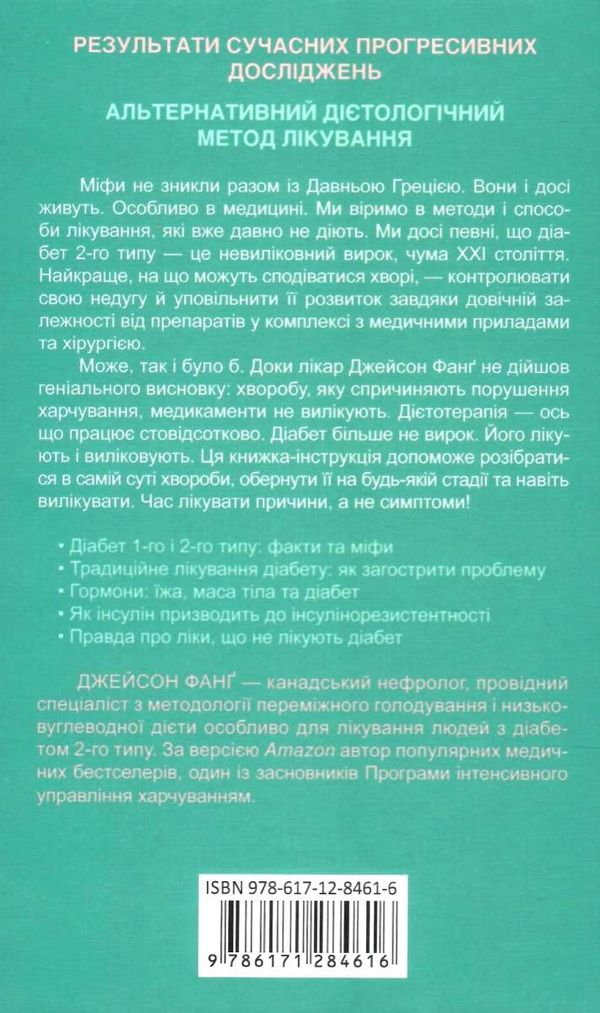 код діабету запобігти та вилікувати Ціна (цена) 164.00грн. | придбати  купити (купить) код діабету запобігти та вилікувати доставка по Украине, купить книгу, детские игрушки, компакт диски 6