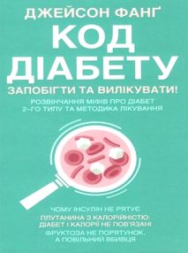 код діабету запобігти та вилікувати код діабету запобігти та вилікувати