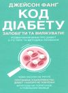 код діабету запобігти та вилікувати Ціна (цена) 164.00грн. | придбати  купити (купить) код діабету запобігти та вилікувати доставка по Украине, купить книгу, детские игрушки, компакт диски 0