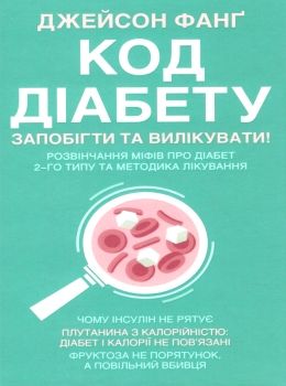 код діабету запобігти та вилікувати Ціна (цена) 164.00грн. | придбати  купити (купить) код діабету запобігти та вилікувати доставка по Украине, купить книгу, детские игрушки, компакт диски 0