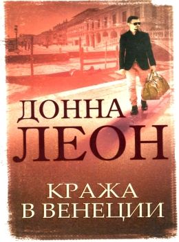 кража в венеции Ціна (цена) 125.80грн. | придбати  купити (купить) кража в венеции доставка по Украине, купить книгу, детские игрушки, компакт диски 0