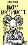 пастка зрозумілості чому розумні люди вчиняють тупо Ціна (цена) 183.00грн. | придбати  купити (купить) пастка зрозумілості чому розумні люди вчиняють тупо доставка по Украине, купить книгу, детские игрушки, компакт диски 1