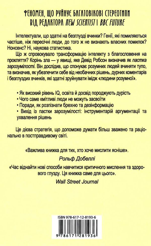 пастка зрозумілості чому розумні люди вчиняють тупо Ціна (цена) 183.00грн. | придбати  купити (купить) пастка зрозумілості чому розумні люди вчиняють тупо доставка по Украине, купить книгу, детские игрушки, компакт диски 6