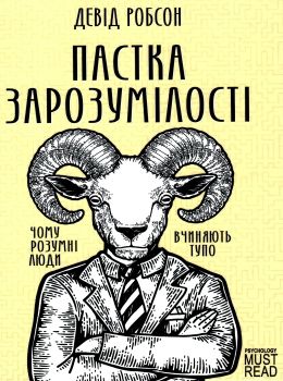 пастка зрозумілості чому розумні люди вчиняють тупо Ціна (цена) 183.00грн. | придбати  купити (купить) пастка зрозумілості чому розумні люди вчиняють тупо доставка по Украине, купить книгу, детские игрушки, компакт диски 0