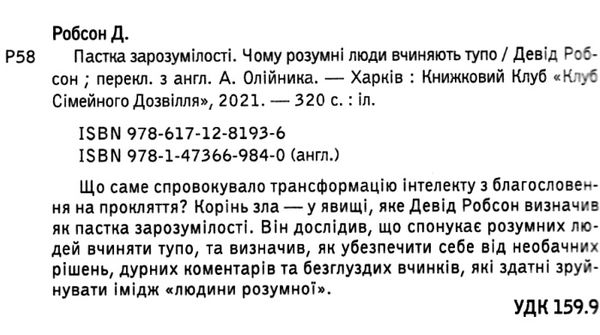 пастка зрозумілості чому розумні люди вчиняють тупо Ціна (цена) 183.00грн. | придбати  купити (купить) пастка зрозумілості чому розумні люди вчиняють тупо доставка по Украине, купить книгу, детские игрушки, компакт диски 2