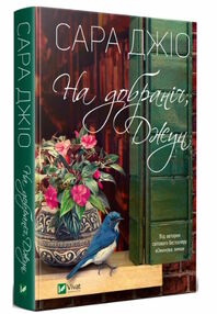 на добраніч джун