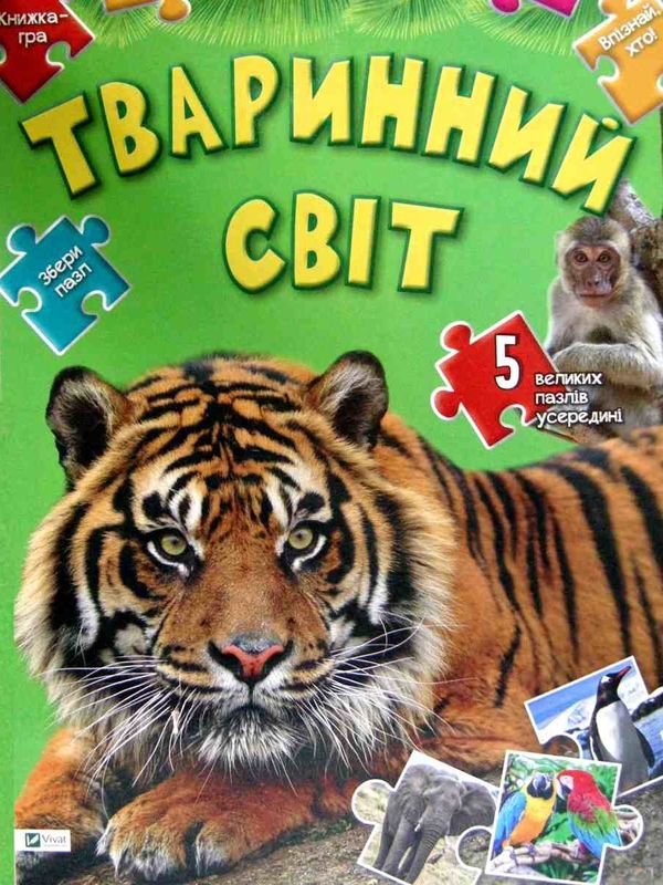 тваринний світ Ціна (цена) 220.70грн. | придбати  купити (купить) тваринний світ доставка по Украине, купить книгу, детские игрушки, компакт диски 1