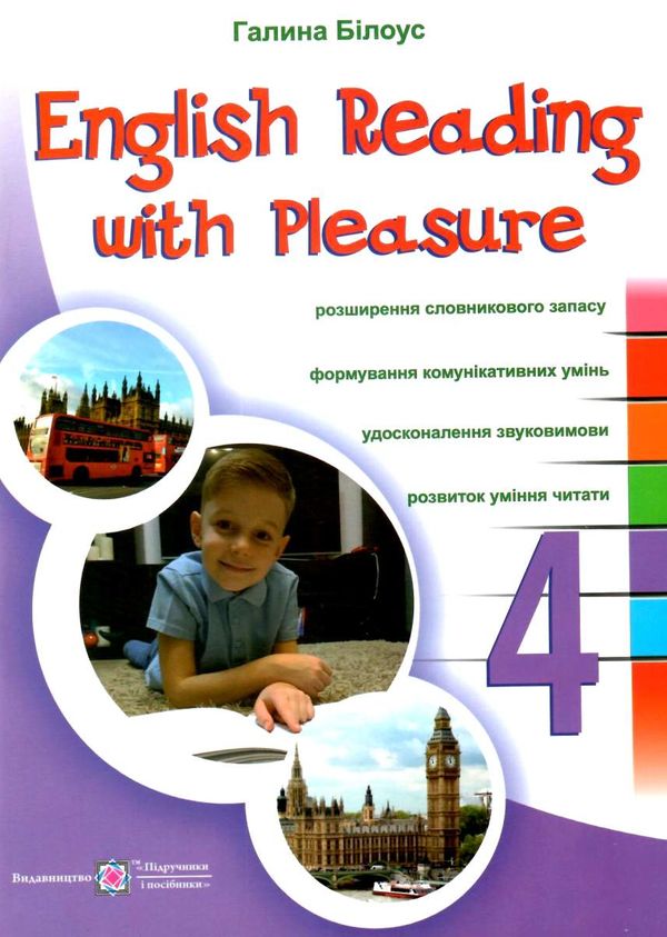 англійська мова 4 клас    серія читаємо залюбки Ціна (цена) 36.00грн. | придбати  купити (купить) англійська мова 4 клас    серія читаємо залюбки доставка по Украине, купить книгу, детские игрушки, компакт диски 1