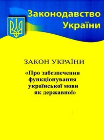 закон україни про забезпечення функціонування української мови як державної книга   купити