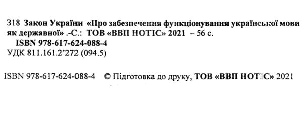 закон україни про забезпечення функціонування української мови як державної книга   купити Ціна (цена) 40.80грн. | придбати  купити (купить) закон україни про забезпечення функціонування української мови як державної книга   купити доставка по Украине, купить книгу, детские игрушки, компакт диски 2