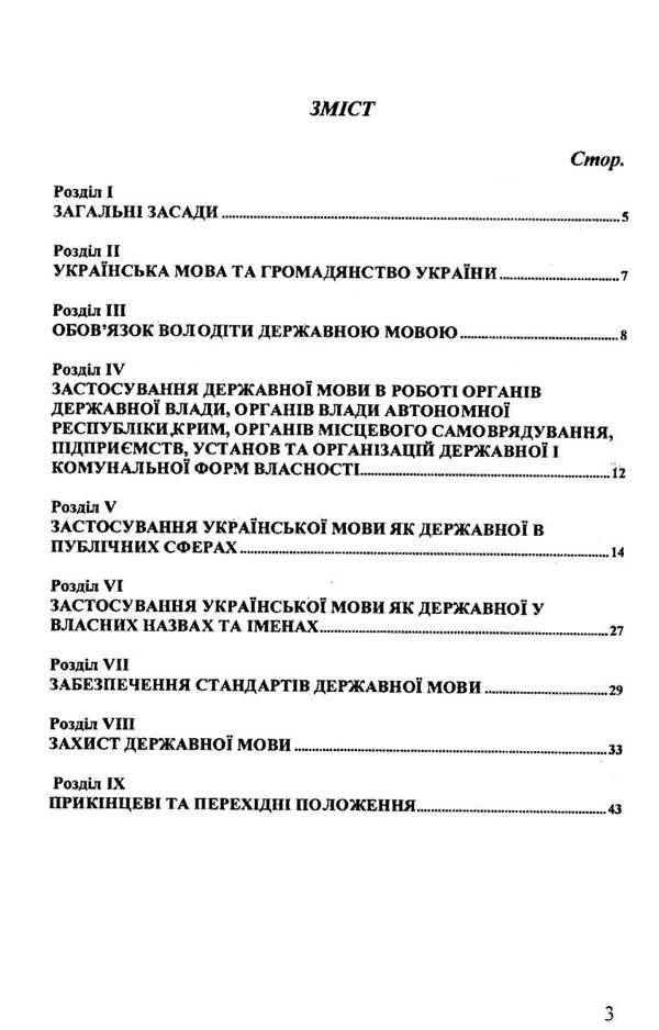 закон україни про забезпечення функціонування української мови як державної книга   купити Ціна (цена) 40.80грн. | придбати  купити (купить) закон україни про забезпечення функціонування української мови як державної книга   купити доставка по Украине, купить книгу, детские игрушки, компакт диски 3