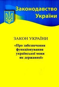 закон україни про забезпечення функціонування української мови як державної книга   купити