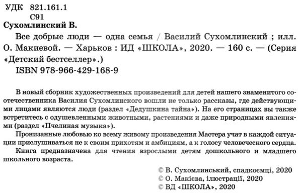 Все добрые люди одна семья Ціна (цена) 232.00грн. | придбати  купити (купить) Все добрые люди одна семья доставка по Украине, купить книгу, детские игрушки, компакт диски 2