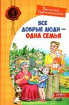 Все добрые люди одна семья Ціна (цена) 232.00грн. | придбати  купити (купить) Все добрые люди одна семья доставка по Украине, купить книгу, детские игрушки, компакт диски 1