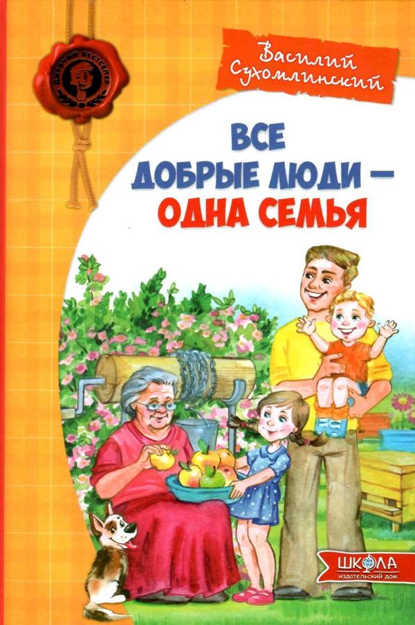 Все добрые люди одна семья Ціна (цена) 232.00грн. | придбати  купити (купить) Все добрые люди одна семья доставка по Украине, купить книгу, детские игрушки, компакт диски 1