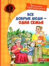 Все добрые люди одна семья Ціна (цена) 232.00грн. | придбати  купити (купить) Все добрые люди одна семья доставка по Украине, купить книгу, детские игрушки, компакт диски 0