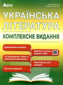 зно українська література комплексне видання Куриліна зно українська література комплексне видання Куриліна