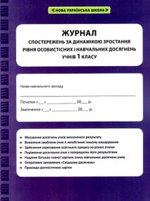 журнал спостережень за динамікою зростання особистісних і навчальних досягнень учнів 1 класу журнал спостережень за динамікою зростання особистісних і навчальних досягнень учнів 1 класу