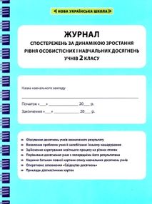 журнал спостережень за динамікою зростання особистісних і навчальних досягнень учнів 2 класу журнал спостережень за динамікою зростання особистісних і навчальних досягнень учнів 2 класу