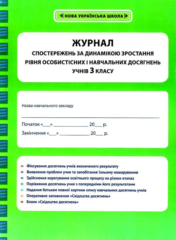 журнал спостережень за динамікою зростання особистісних і навчальних досягнень учнів 3 класу Ціна (цена) 19.25грн. | придбати  купити (купить) журнал спостережень за динамікою зростання особистісних і навчальних досягнень учнів 3 класу доставка по Украине, купить книгу, детские игрушки, компакт диски 1