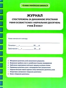 журнал спостережень за динамікою зростання особистісних і навчальних досягнень учнів 3 класу журнал спостережень за динамікою зростання особистісних і навчальних досягнень учнів 3 класу