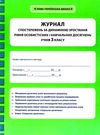 журнал спостережень за динамікою зростання особистісних і навчальних досягнень учнів 3 класу Ціна (цена) 19.25грн. | придбати  купити (купить) журнал спостережень за динамікою зростання особистісних і навчальних досягнень учнів 3 класу доставка по Украине, купить книгу, детские игрушки, компакт диски 0